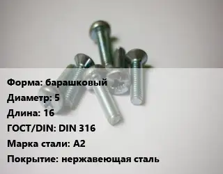 Винт барашковый 5х16 DIN 316 Сталь: А2 нержавеющая сталь